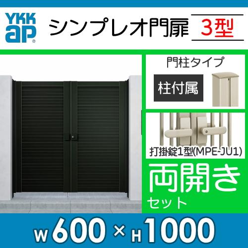 形材門扉　YKK　YKKap　シンプレオ門扉3型　両開き・門柱セット　壁　境界　DIY　囲い　06-10　塀　太横格子　打掛錠1型　ガーデン　HME-3　屋外