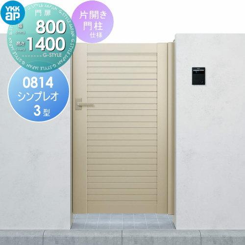 形材門扉 YKK YKKap シンプレオ門扉3型 片開き・門柱セット 08 形材門扉 YKK YKKap シンプレオ門扉3型 片開き・門柱セット 08