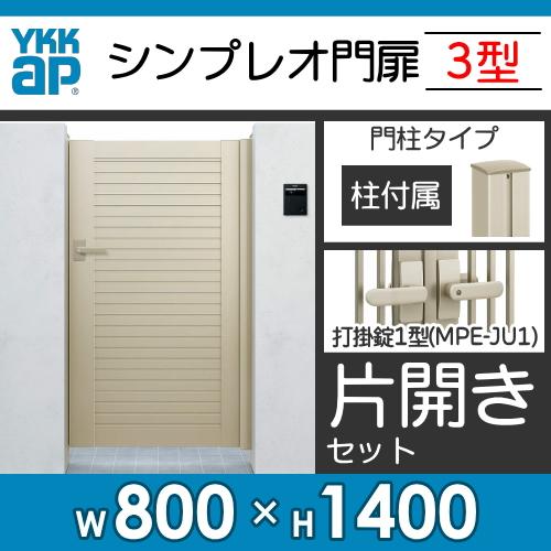 形材門扉　YKK　YKKap　DIY　HME-3　屋外　壁　境界　太横格子　塀　ガーデン　08-14　シンプレオ門扉3型　片開き・門柱セット　打掛錠1型　囲い