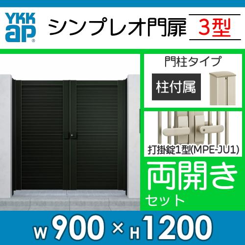 形材門扉 YKK YKKap シンプレオ門扉3型 両開き・門柱セット 09 形材門扉 YKK YKKap シンプレオ門扉3型 両開き・門柱セット 09
