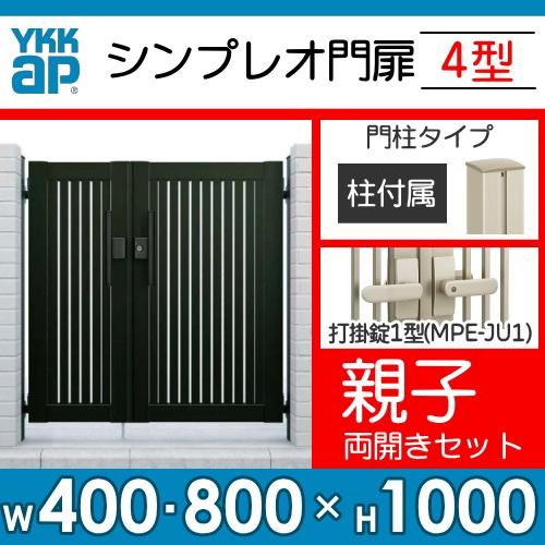 形材門扉 YKK YKKap シンプレオ門扉4型 親子・両開き・門柱 形材門扉 YKK YKKap シンプレオ門扉4型 親子・両開き・門柱