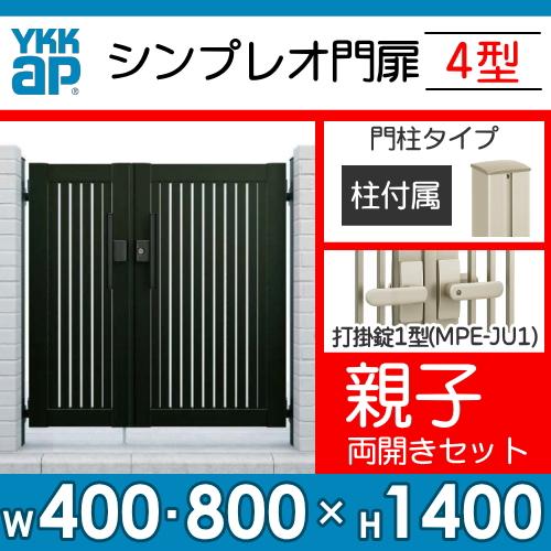 形材門扉 YKK YKKap シンプレオ門扉4型 親子・両開き・門柱 形材門扉 YKK YKKap シンプレオ門扉4型 親子・両開き・門柱