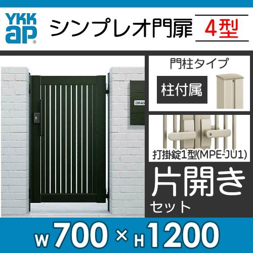 形材門扉　YKK　YKKap　シンプレオ門扉4型　07-12　壁　ガーデン　塀　HME-4　囲い　DIY　たて太格子　境界　打掛錠1型　片開き・門柱セット　屋外