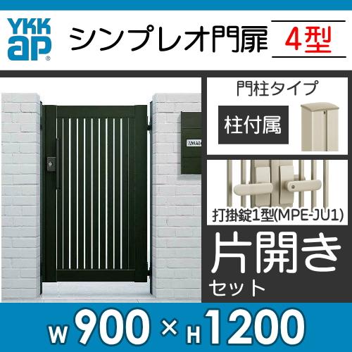 形材門扉　YKK　YKKap　09-12　片開き・門柱セット　たて太格子　屋外　壁　囲い　境界　DIY　HME-4　打掛錠1型　ガーデン　シンプレオ門扉4型　塀