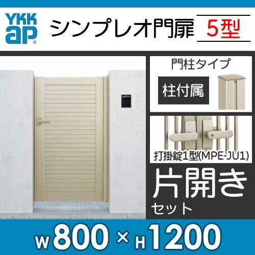 新着新着形材門扉 YKK YKKap シンプレオ門扉5型 片開き・門柱セット 08