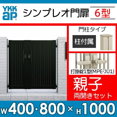 形材門扉　YKK　YKKap　囲い　ガーデン　屋外　04・08-10　シンプレオ門扉6型　親子・両開き・門柱セット　壁　塀　HME-6　たて目隠し　打掛錠1型　DIY　境界