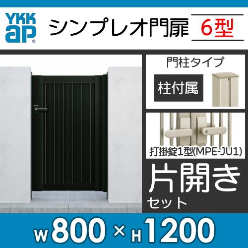 形材門扉　YKK　YKKap　HME-6　片開き・門柱セット　08-12　囲い　DIY　屋外　シンプレオ門扉6型　ガーデン　打掛錠1型　境界　壁　塀　たて目隠し