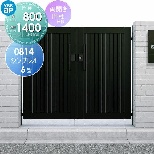 形材門扉 YKK YKKap シンプレオ門扉6型 両開き・門柱セット 08 形材門扉 YKK YKKap シンプレオ門扉6型 両開き・門柱セット 08