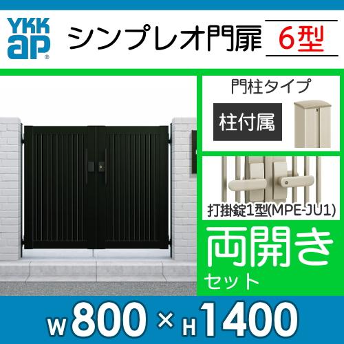 形材門扉 YKK YKKap シンプレオ門扉6型 両開き・門柱セット 08 形材門扉 YKK YKKap シンプレオ門扉6型 両開き・門柱セット 08