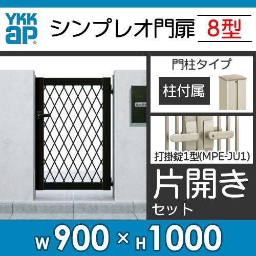 形材門扉　YKK　YKKap　片開き・門柱セット　シンプレオ門扉8型　09-10　屋外　打掛錠1型　HME-8　囲い　DIY　壁　ラチス格子　境界　ガーデン　塀