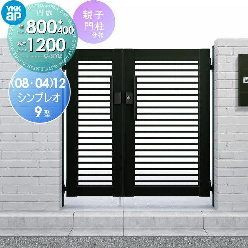 形材門扉 YKK YKKap シンプレオ門扉9型 親子・両開き・門柱 形材門扉 YKK YKKap シンプレオ門扉9型 親子・両開き・門柱