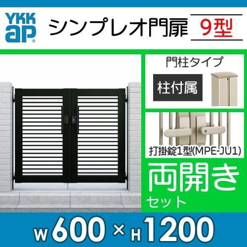 形材門扉　YKK　YKKap　ガーデン　06-12　シンプレオ門扉9型　打掛錠1型　HME-9　壁　屋外　DIY　横(粗)格子　囲い　境界　両開き・門柱セット　塀