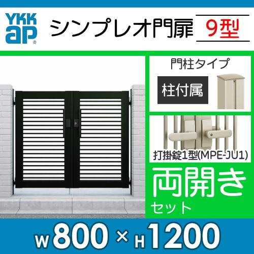 形材門扉　YKK　YKKap　囲い　シンプレオ門扉9型　打掛錠1型　壁　DIY　横(粗)格子　境界　屋外　両開き・門柱セット　ガーデン　HME-9　08-12　塀