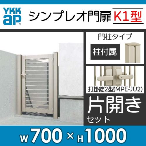 形材門扉　YKK　YKKap　07-10　打掛錠1型　HME-K1　シンプレオ門扉K1型　ガーデン　囲い　DIY　横格子　壁　塀　屋外　片開き・門柱セット　境界