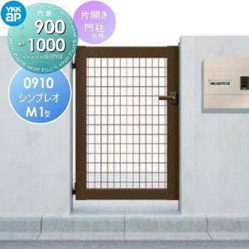 形材門扉 YKK YKKap シンプレオ門扉M1型 片開き・門柱セット 左 形材門扉 YKK YKKap シンプレオ門扉M1型 片開き・門柱セット 左