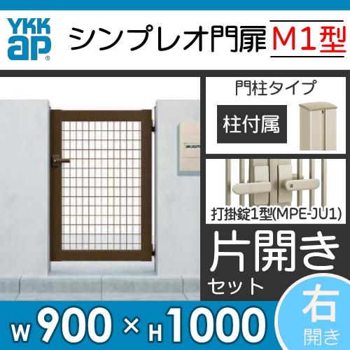 形材門扉　YKK　YKKap　HME-M1　シンプレオ門扉M1型　09-10　囲い　屋外　ガーデン　壁　境界　塀　メッシュ　DIY　片開き・門柱セット　右扉用　打掛錠1型