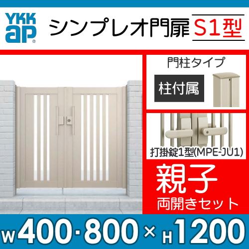 形材門扉　YKK　YKKap　DIY　囲い　壁　ガーデン　塀　たてスリット格子　シンプレオ門扉S1型　打掛錠1型　HME-S1　04・08-12　境　親子・両開き・門柱セット