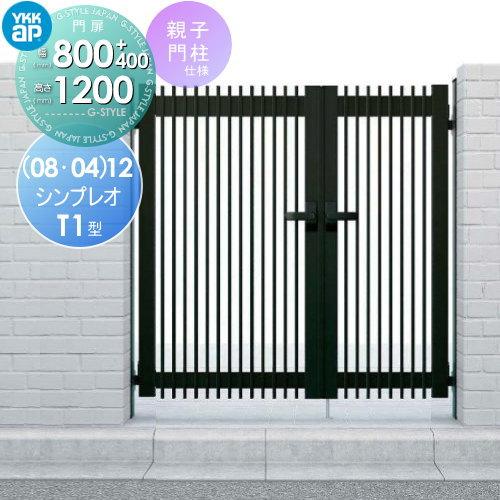 形材門扉 YKK YKKap シンプレオ門扉T1型 親子・両開き・門柱 形材門扉 YKK YKKap シンプレオ門扉T1型 親子・両開き・門柱