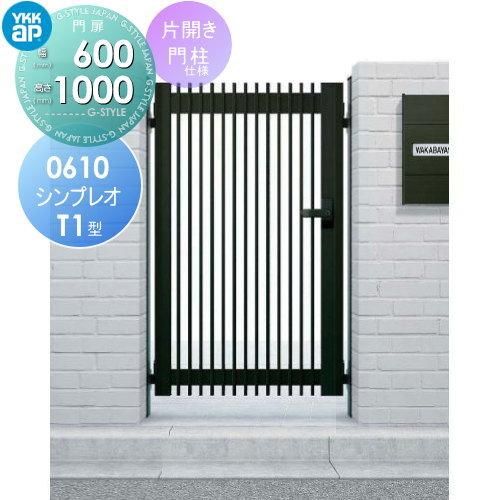 形材門扉 YKK YKKap シンプレオ門扉T1型 片開き・門柱セット 左 形材門扉 YKK YKKap シンプレオ門扉T1型 片開き・門柱セット 左