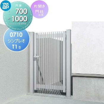 形材門扉 YKK YKKap シンプレオ門扉T1型 片開き・門柱セット 右 形材門扉 YKK YKKap シンプレオ門扉T1型 片開き・門柱セット 右
