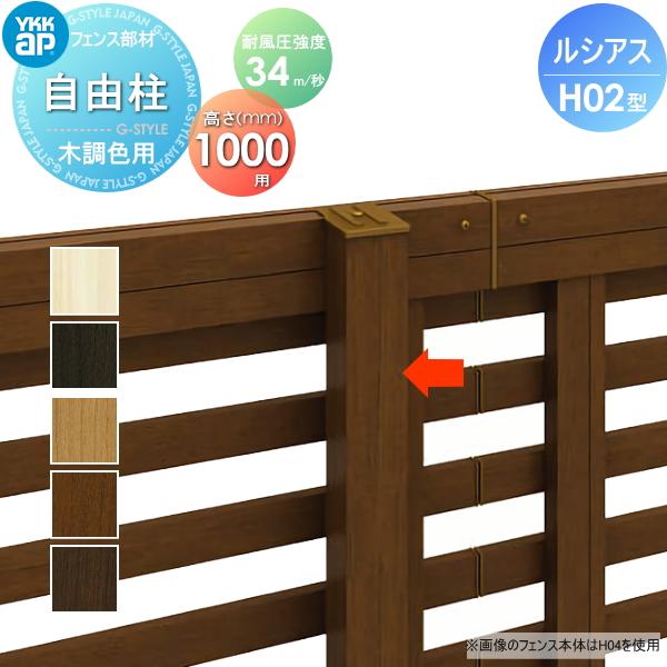 アルミフェンス ルシアスフェンスh02型用 自由柱 H1000 木調カラー 耐風圧強度34m 秒相当仕様 柱ピッチ2ｍ以内 Ykkap
