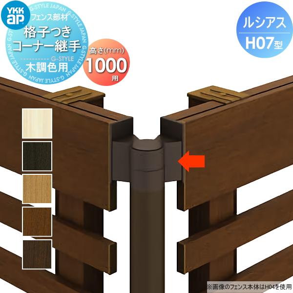 Nさまご確認ページ 部品】 フェンス YKK YKKap ルシアスフェンスH07型用 格子付きコーナー
