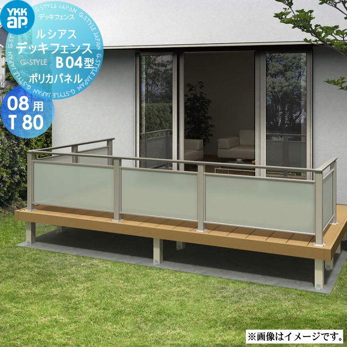 無料☆特典対象】 YKK YKKap ルシアス デッキフェンス B04型 UNT-24