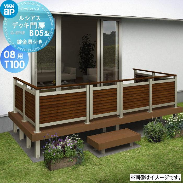 無料☆特典対象】 YKK YKKap ルシアス デッキ門扉 B05型 UNM-25 サイズ