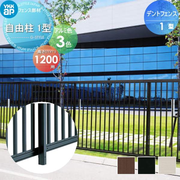 部品】 大型フェンス YKK YKKap デントフェンス 1型 自由柱施工用 自由