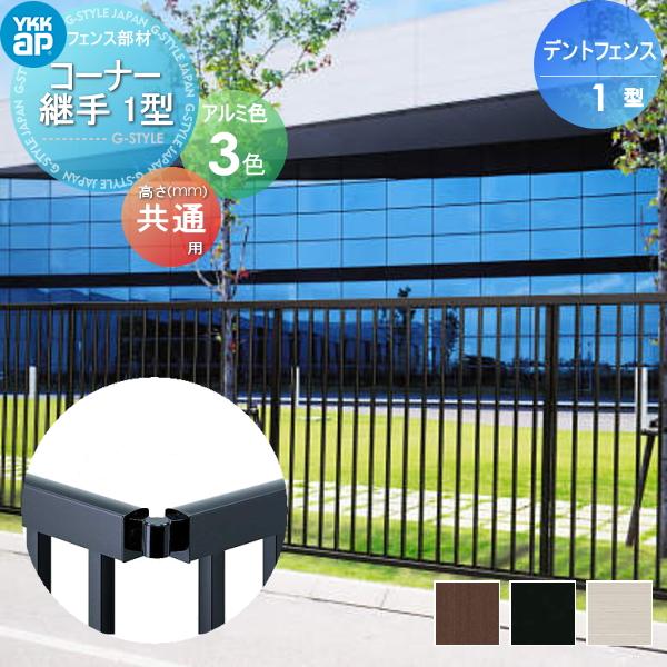 部品】 大型フェンス YKK YKKap デントフェンス 1型 自由柱施工