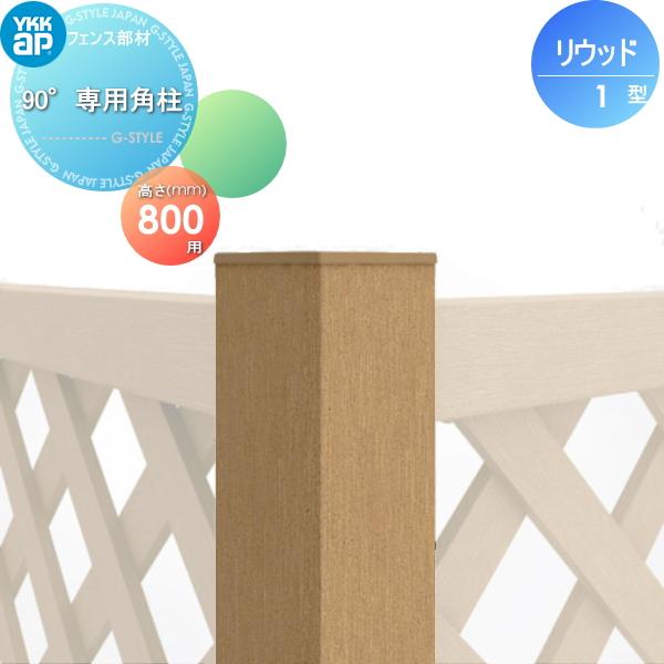 木樹脂フェンス 90 専用 リウッドフェンス 1型用 囲い 90 専用 角柱