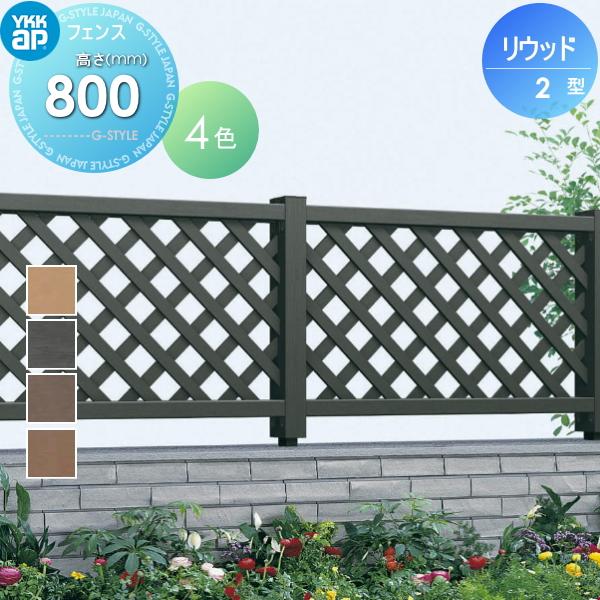 木樹脂フェンス リウッドフェンス 2型 本体 間仕切施工 T80 1145 800 ガーデン倶楽部 Ykk Ykkap ガーデン Diy 塀 壁 囲い 境界 屋外 Yk06 Rwf 2 1 01 Diy エクステリアg Style 通販 Yahoo ショッピング