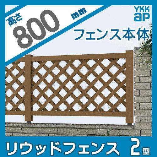 【無料★特典対象】 木樹脂フェンス   YKK YKKap  リウッドフェンス 2型   本体 間仕切施工   T80 1145×800   ガーデン倶楽部   ガーデン DIY 塀 壁 囲い 境の画像