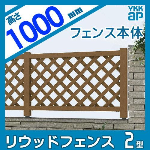 【無料★特典対象】 木樹脂フェンス   YKK YKKap  リウッドフェンス 2型   本体 間仕切施工   T100 1145×1000   ガーデン倶楽部   ガーデン DIY 塀 壁 囲いの画像