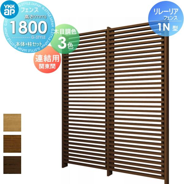 スクリーンフェンス 連結用 目隠し リレーリア フェンス 1n型 リレーリア フェンス本体 柱セット 連結用 関東間 Ykkap 木目調カラー Diy H18fj Ykkap 塀 壁 形材フェンスガーデン Yk06 Scf Ll1n 2 17 囲 Diy エクステリアg Style
