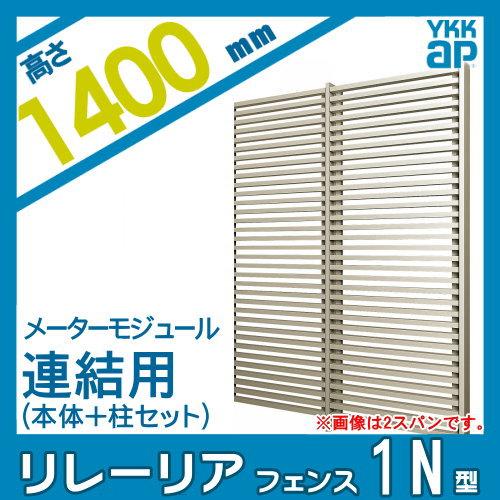 【無料★特典対象】 スクリーンフェンス 目隠し YKK YKKap リレーリア フェンス 1N型 フェンス本体+柱セット 連結用 メーターモジュール アルミカラー_1