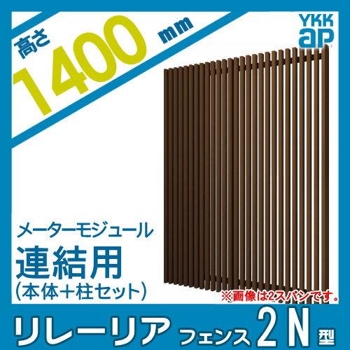 【無料★特典対象】 スクリーンフェンス 目隠し YKK YKKap リレーリア フェンス 2N型 フェンス本体+柱セット 連結用 メーターモジュール 木目調カラー_1