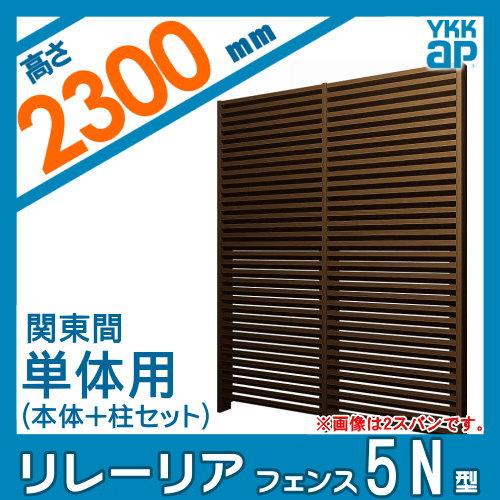 【無料★特典対象】 スクリーンフェンス 目隠し YKK YKKap リレーリア フェンス 5型 フェンス本体+柱セット 単体用 関東間 木目調カラー H23F 形材_1