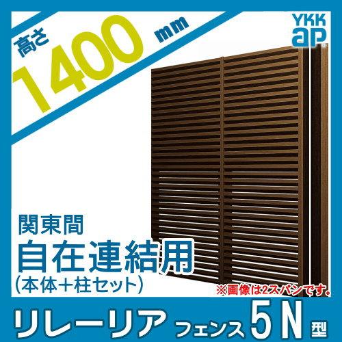 【無料★特典対象】 スクリーンフェンス 目隠し YKK YKKap リレーリア フェンス 5型 フェンス本体+柱セット 自在連結用 関東間 木目調カラー H14FK_1