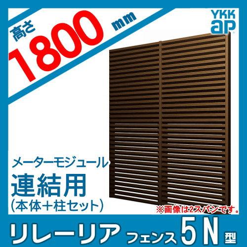 はな 無料☆特典対象】 スクリーンフェンス 目隠し YKK YKKap リレーリア