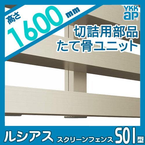【部品】 スクリーンフェンス   YKK YKKap  ルシアス スクリーンフェンス S01型オプション   切詰用部品 たて骨ユニット   アルミカラー   T160   形材フェン_1