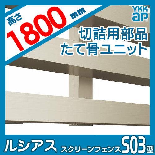 【部品】 スクリーンフェンス   YKK YKKap  ルシアス スクリーンフェンス S03型オプション   切詰用部品 たて骨ユニット   アルミカラー   T180   形材フェン_1