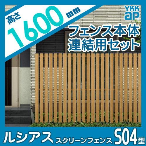 【無料★特典対象】 スクリーンフェンス 目隠し YKK YKKap ルシアス スクリーンフェンス S04型 本体+柱セット 連結用セット 木目調カラー T160J 形_1