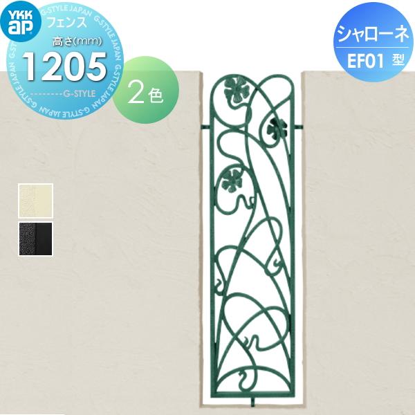 【無料★特典対象】  鋳物フェンス   YKK YKKap  シャローネフェンス EF01型 フィックスフェンス本体 通常カラー H1200  通常カラー   04-12 320×1200   ガー | 
