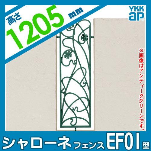 【無料★特典対象】  鋳物フェンス   YKK YKKap  シャローネフェンス EF01型 フィックスフェンス本体 通常カラー H1200  通常カラー   04-12 320×1200   ガー |  | 01