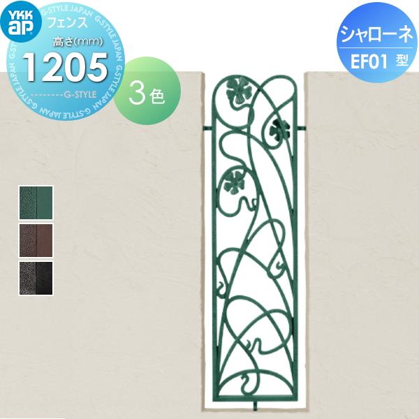 【無料★特典対象】  鋳物フェンス   YKK YKKap  シャローネフェンス EF01型 フィックスフェンス本体 アンティークカラー H1200  アンティークカラー   04-12 | 