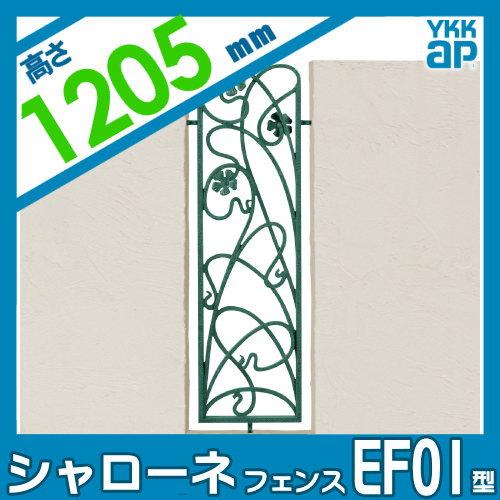 【無料★特典対象】  鋳物フェンス   YKK YKKap  シャローネフェンス EF01型 フィックスフェンス本体 アンティークカラー H1200  アンティークカラー   04-12 |  | 01