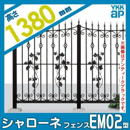 【無料★特典対象】  鋳物フェンス   YKK YKKap  シャローネフェンス EM02型 本体 通常カラー H1380  通常カラー   965×1380   ガーデン DIY 塀 壁 囲い 境界 |  | 01