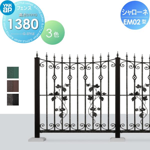 【無料★特典対象】  鋳物フェンス   YKK YKKap  シャローネフェンス EM02型 本体 アンティークカラー H1380  アンティークカラー   T140 965×1380   ガーデ | 