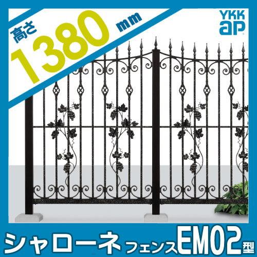 【無料★特典対象】  鋳物フェンス   YKK YKKap  シャローネフェンス EM02型 本体 アンティークカラー H1380  アンティークカラー   T140 965×1380   ガーデ |  | 01